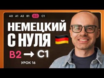 Немецкий с нуля. Немецкий язык по приложению German Galaxy. B2. Уроки немецкого языка с нуля.Урок 16