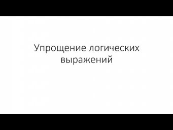 Упрощение логических выражений. К.Ю.Поляков, 10 класс, параграф 18