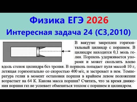ЕГЭ Физика 2026 Интересная задача 24 (С3 из демоверсии 2010; в поршень попадает пуля)