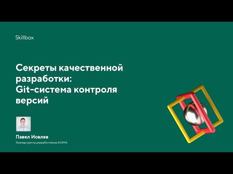 Секреты качественной разработки: Git-система контроля версий Секреты качественной разработки: Git-система контроля версий