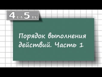 Порядок выполнения действий. Часть 1