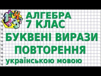 АЛГЕБРА 7 клас. БУКВЕНІ ВИРАЗИ. ПОВТОРЕННЯ