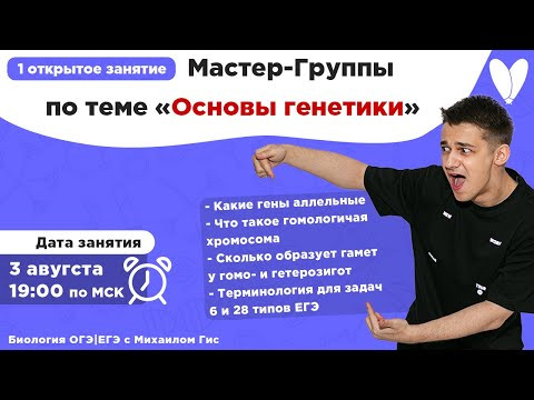 Основы генетики для задач 6 и 28 типов | ЕГЭ ОГЭ Биология с Михаилом Гис Основы генетики для задач 6 и 28 типов | ЕГЭ ОГЭ Биология с Михаилом Гис