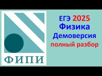 ЕГЭ Физика 2025 Демонстрационный вариант (демоверсия) ФИПИ. Полный разбор