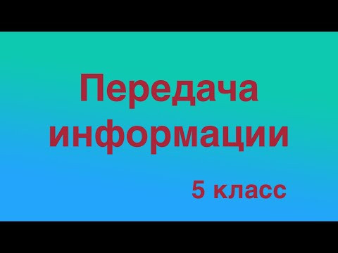 Передача информации Передача информации