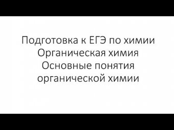 Занятие 0. ЕГЭ по химии. Органическая химия
