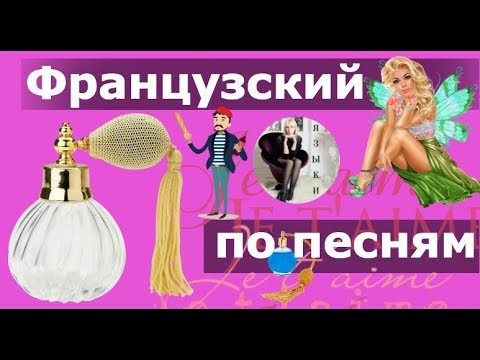 ФРАНЦУЗСКИЙ ЯЗЫК ПО ПЕСНЯМ 1 ДЛЯ НАЧИНАЮЩИХ С НУЛЯ Разбираем текст  песни Je t'aime Кристиной Фр