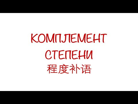 Комплемент степени 程度补语