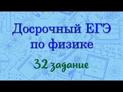 ДОСРОЧНЫЙ ЕГЭ ПО ФИЗИКЕ 2019 задание 32