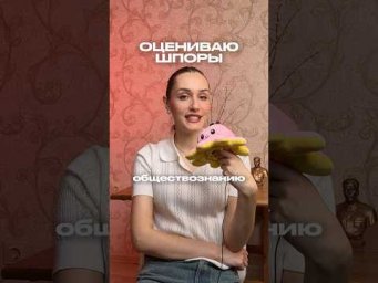 ОЦЕНИВАЮ ШПОРЫ #обществознание #сотка #егэ #поступление #шпаргалки