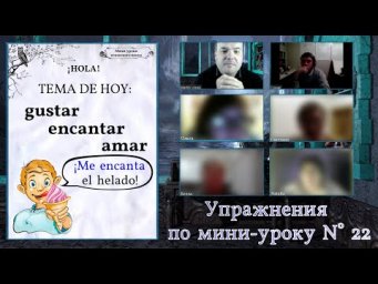 Упражнения по мини-уроку N&deg; 22: gustar - encantar - amar