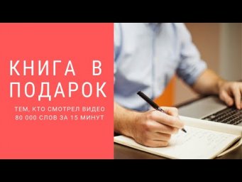 Книга ТЕМ, КТО СМОТРЕЛ 80 000 слов за 15 минут