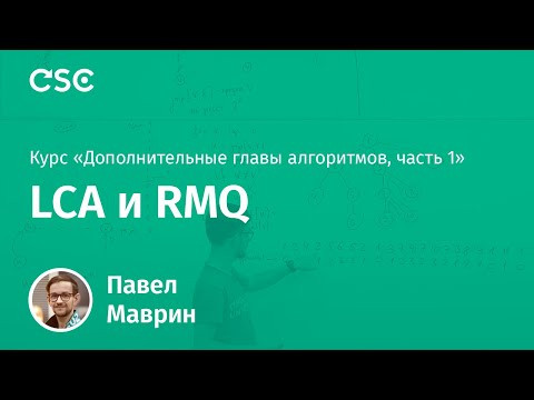 4. LCA и RMQ