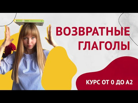 Возвратные Глаголы в Испанском. Урок 16 [Курс Испанского Языка]