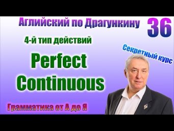 Секретный курс Драгункина. Урок 36