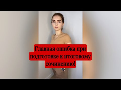 Главная ошибка при подготовке к итоговому сочинению!