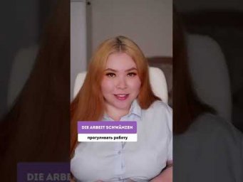Прогуливать по-немецки 