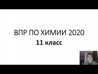 РАЗБОР ДЕМОВЕРСИИ ВПР ПО ХИМИИ 2020 11 класс