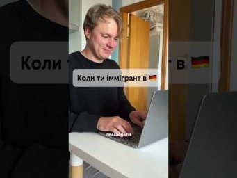 Бути іммігрантом