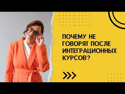 Интеграционные курсы