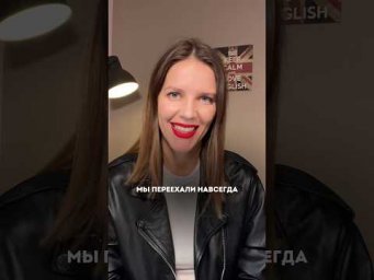 ПЕРЕЕХАЛИ НАВСЕГДА