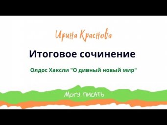 Итоговое сочинение 2023.Разбор романа "О дивный новый мир" О. Хаксли