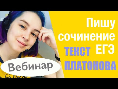 Пишем вместе сочинение ЕГЭ: текст Платонова