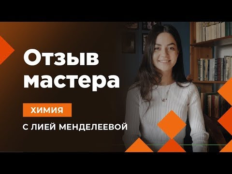 ЕГЭ ХИМИЯ | ОТЗЫВЫ УЧЕНИКОВ Ляйсан | Лия Менделеева