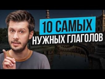 Если ты знаешь эти 10 глаголов, у тебя отличный испанский