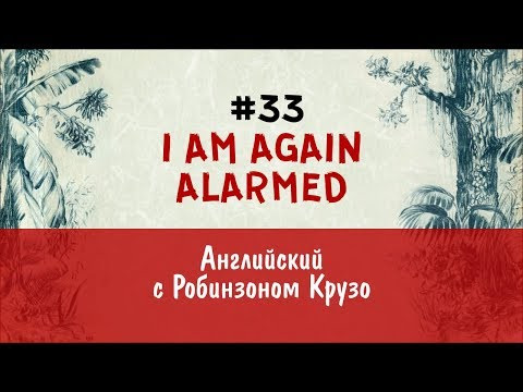 Robinson Crusoe, chapter 33| Онлайн тренажер английского языка| Для самостоятельного изучения