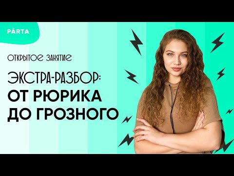 Экстра-разбор: от Рюрика до Грозного