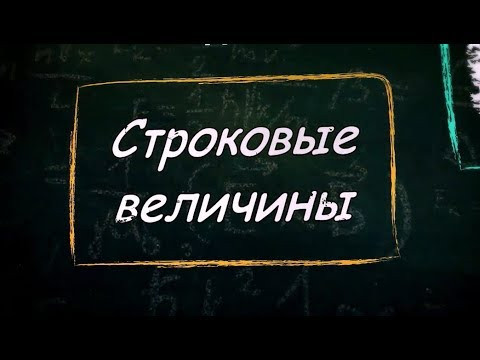 УРОК 7-8. Строковые величины (9 класс) УРОК 7-8. Строковые величины (9 класс)