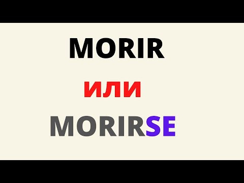 Испанский язык. MORIR или MORIRSE, когда какую форму применять.(сокращённая версия) Испанский язык. MORIR или MORIRSE, когда какую форму применять.(сокращённая версия)