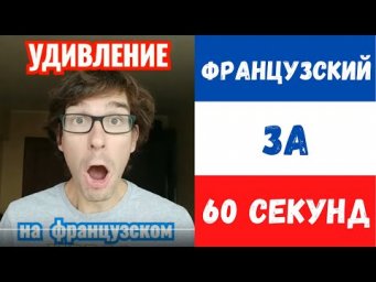 Французский за 60 секунд I Вот это да!