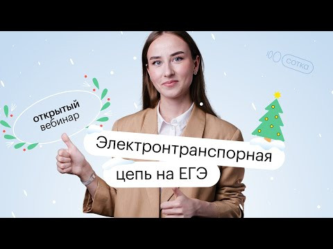 Электронтранспорная цепь на ЕГЭ | ЕГЭ БИОЛОГИЯ 2022 | СОТКА