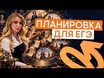Что в какой месяц проходить к ЕГЭ по истории? | История ЕГЭ с Элей Смит | 2027 | СМИТАП