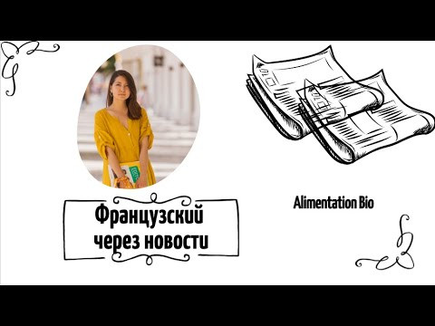 Новости на французском: alimentation BIO Новости на французском: alimentation BIO