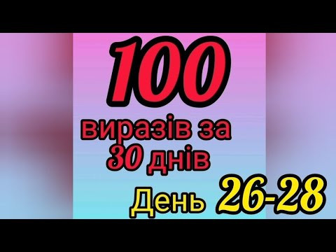 Марафон (день 26-28, дієслово VOIR) 100 сталих виразів за 30 днів! Уроки французької мови!