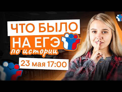 Что было на ЕГЭ по истории? | История с Элей Смит | ЕГЭ 2025 | СМИТАП Что было на ЕГЭ по истории? | История с Элей Смит | ЕГЭ 2025 | СМИТАП