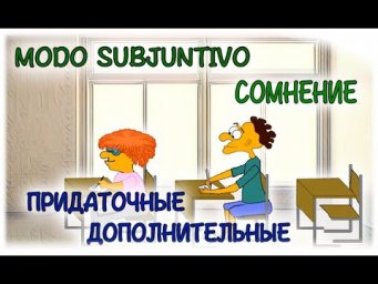Испанский язык Урок 48 Придаточные дополнительные предложения №3 - Сомнение (www.espato.ru)