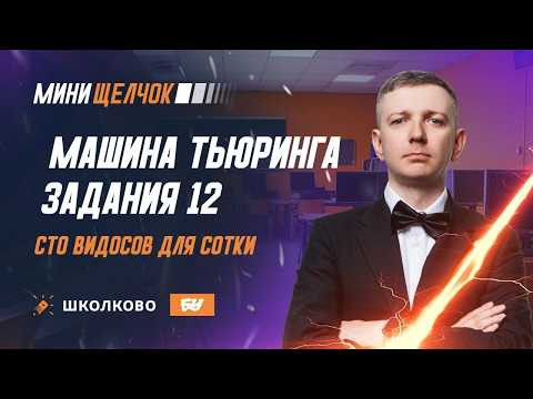 Задание 12. Машина Тьюринга. Базовые задачи. СТО ВИДОСОВ ДЛЯ СОТКИ