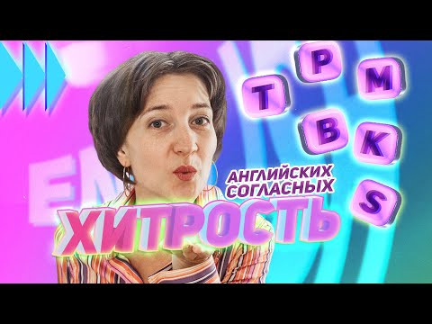 Секрет, как произносить английские согласные правильно! Английский язык просто