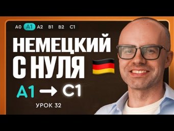 Немецкий с нуля. Немецкий язык по приложению German Galaxy. А1. Уроки немецкого языка с нуля.Урок 32