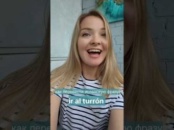 как перевести с испанского ir al turr&oacute;n #испанскийонлайн #испанскийязык