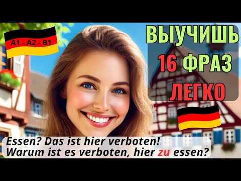 НЕМЕЦКИЙ НА СЛУХ. ВЫУЧИШЬ 16 ФРАЗ ЗА 11 МИН с инфинитивными конструкциями и модальными глаголами. НЕМЕЦКИЙ НА СЛУХ. ВЫУЧИШЬ 16 ФРАЗ ЗА 11 МИН с инфинитивными конструкциями и модальными глаголами.