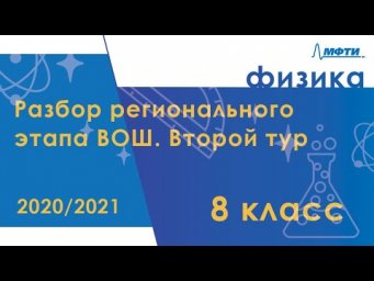 Разбор регионального этапа ВОШ по физике. Второй тур. 8 класс