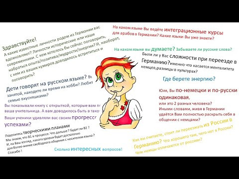 ВОПРОСЫ К ЮЛИИ БОБЕ. МАРАФОН ЗНАКОМСТВО С ГЕРМАНИЕЙ