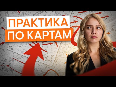 Решаем карты ЕГЭ по истории по 18 веку | История ЕГЭ с Элей Смит | 2026 | СМИТАП Решаем карты ЕГЭ по истории по 18 веку | История ЕГЭ с Элей Смит | 2026 | СМИТАП