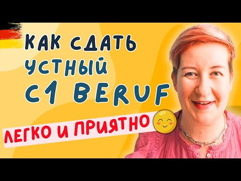 Про колу, бабушку и анекдот про блоху | telc C1 Beruf | Deutsch mit Marija по-русски