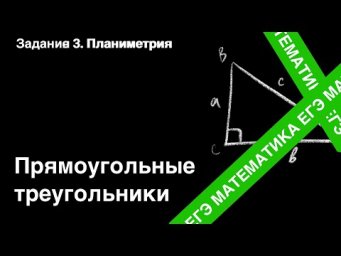 Решение прямоугольного треугольника. Подготовка ЕГЭ. Задание 3.
